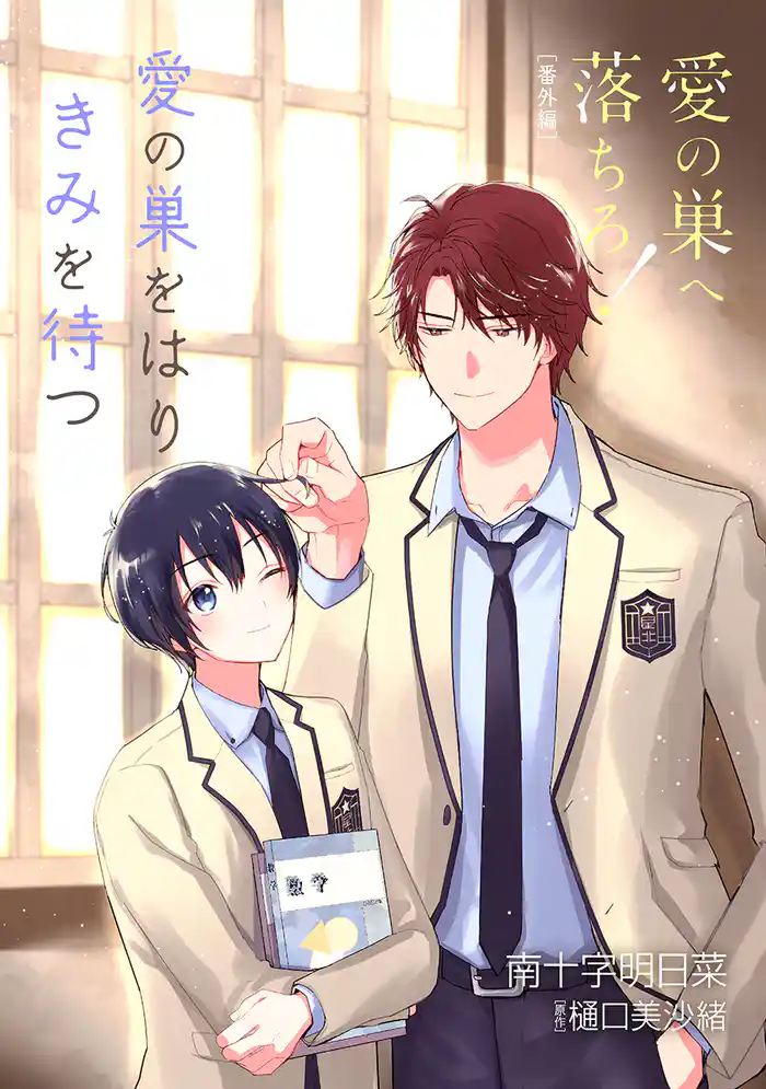 愛の巣へ落ちろ！［ばら売り］番外編　愛の巣をはりきみを待つ