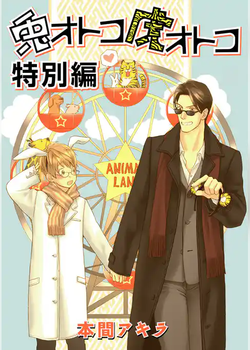 兎オトコ虎オトコ　特別編［ばら売り］