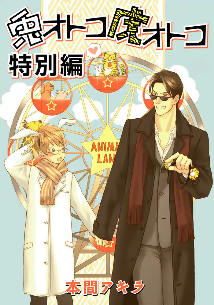 兎オトコ虎オトコ　特別編［ばら売り］