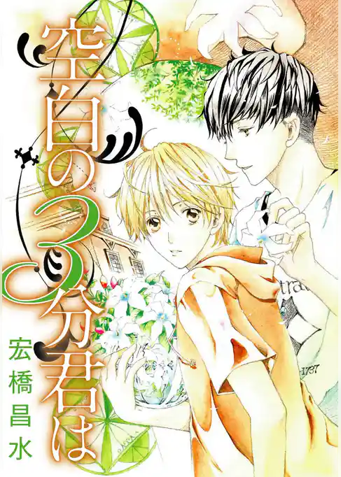 空白の３分君は［ばら売り］