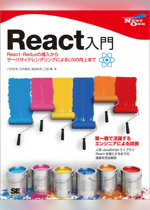 React入門 React・Reduxの導入からサーバサイドレンダリングによるUXの向上まで