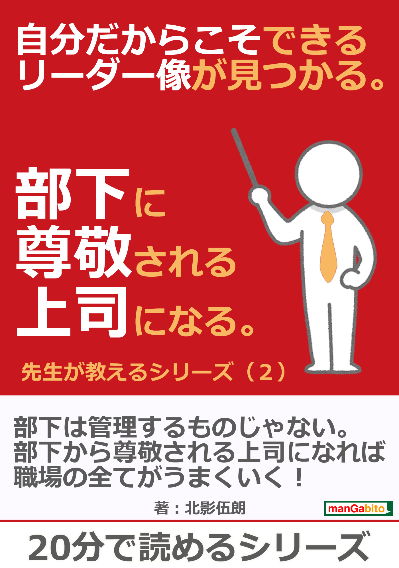 自分だからこそできるリーダー像が見つかる。部下に尊敬される上司に