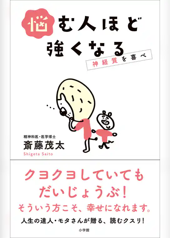 悩む人ほど強くなる～神経質を喜べ～