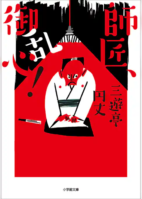 師匠、御乱心！