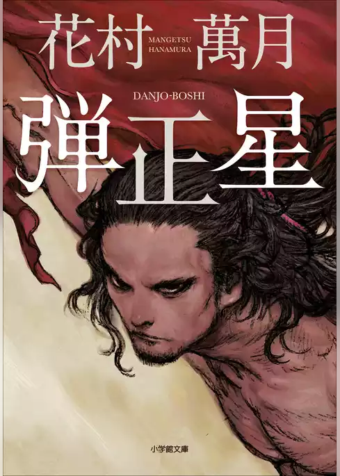 弾正星
