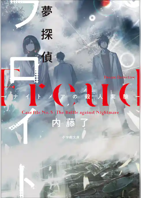 夢探偵フロイト