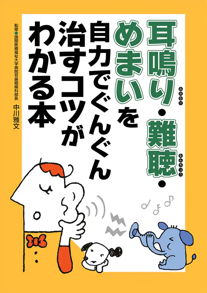 耳鳴り・難聴・めまいを自力でぐんぐん治すコツがわかる本
