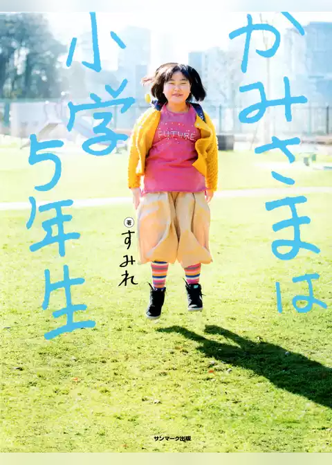 かみさまは小学５年生