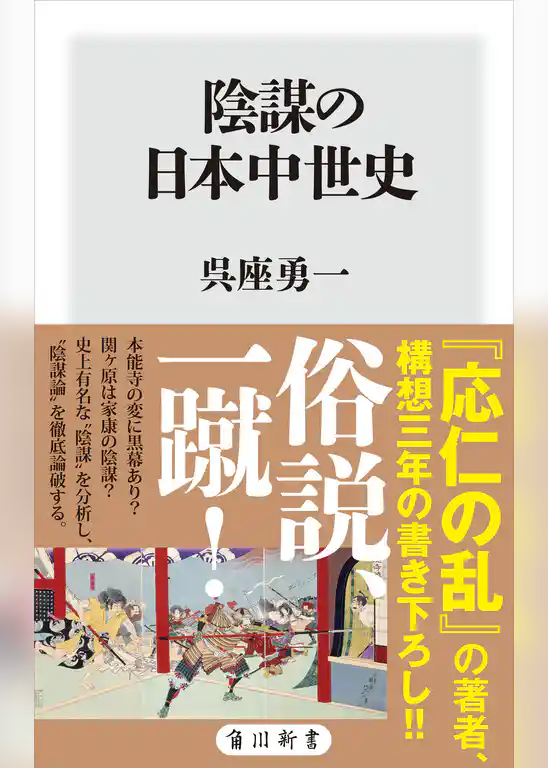 陰謀の日本中世史