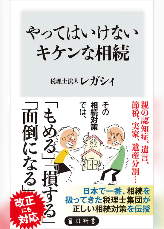 やってはいけないキケンな相続