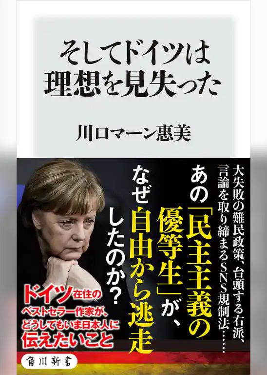 そしてドイツは理想を見失った