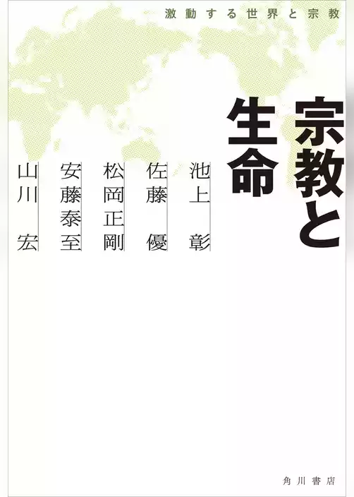 激動する世界と宗教