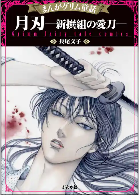まんがグリム童話 月刃―新撰組の愛刀―
