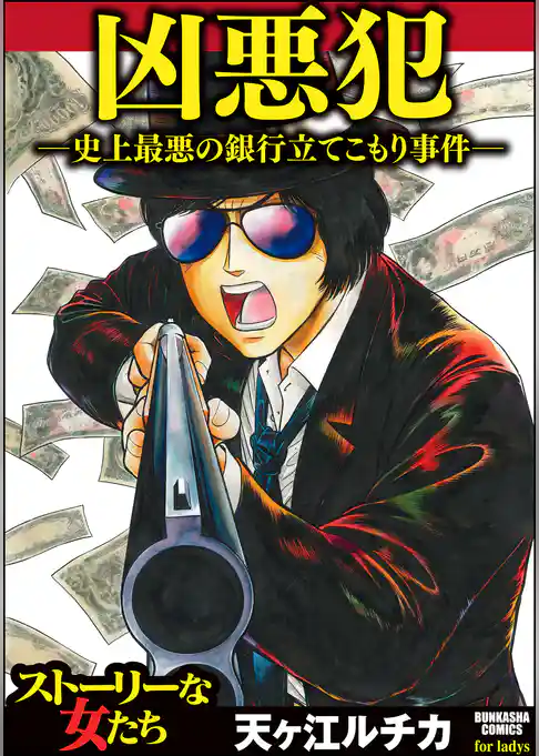 凶悪犯―史上最悪の銀行立てこもり事件―