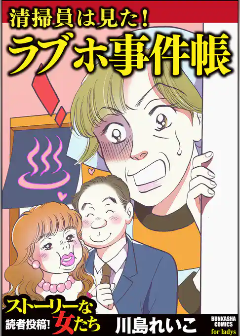 清掃員は見た！ラブホ事件帳