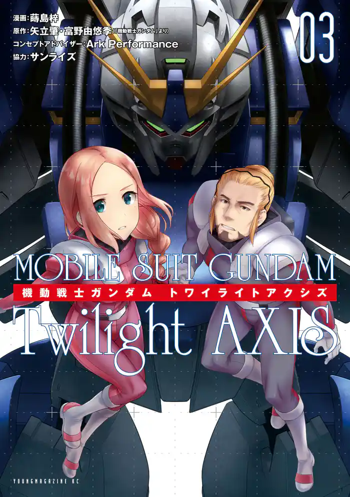 機動戦士ガンダム Twilight AXIS(3)