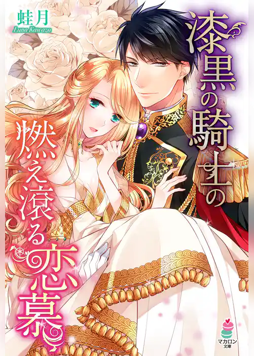 漆黒の騎士の燃え滾る恋慕