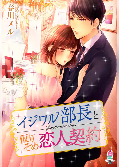イジワル部長と仮りそめ恋人契約