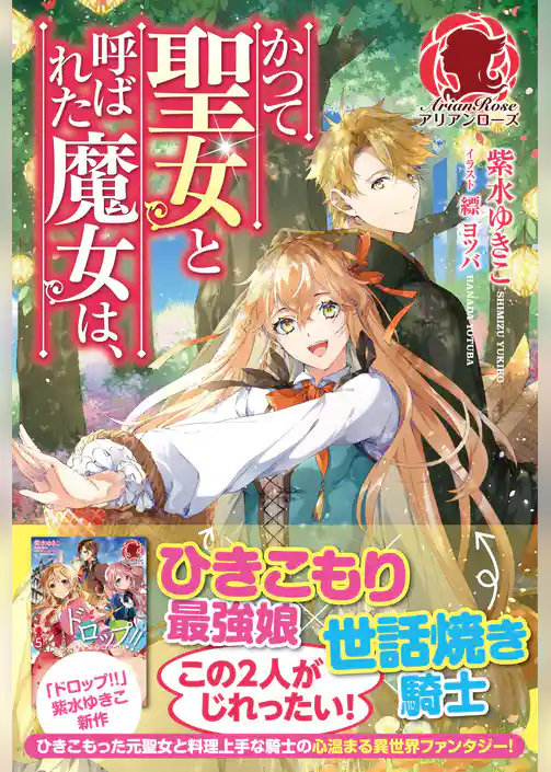 【電子限定版】かつて聖女と呼ばれた魔女は、