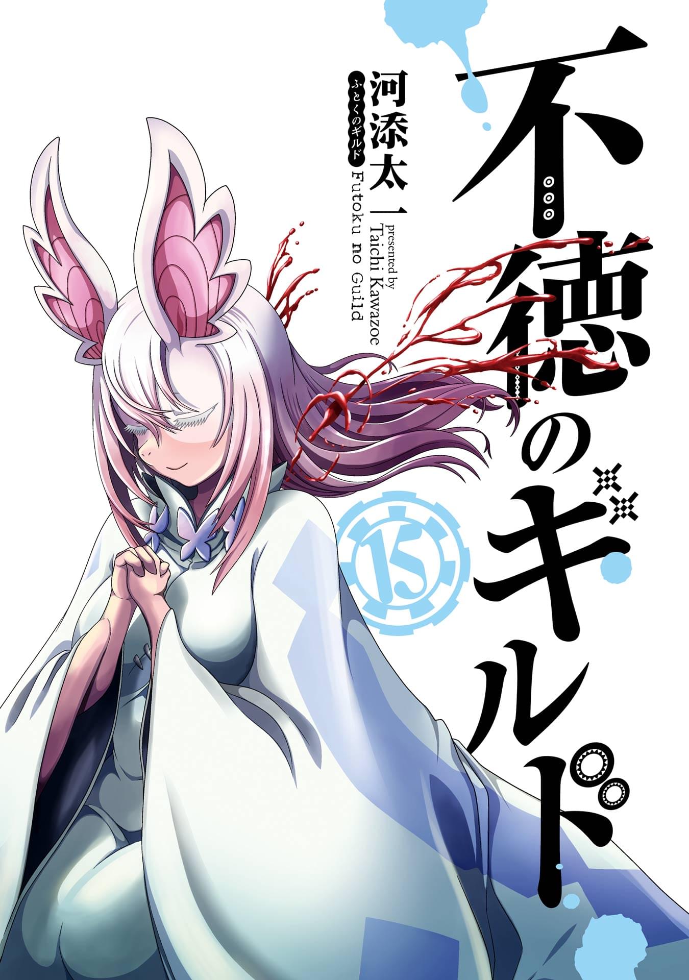 不徳のギルド Vol.1 不徳のギルド(第1話 ひたむきに頑張ります！（1）) | 無料マンガ