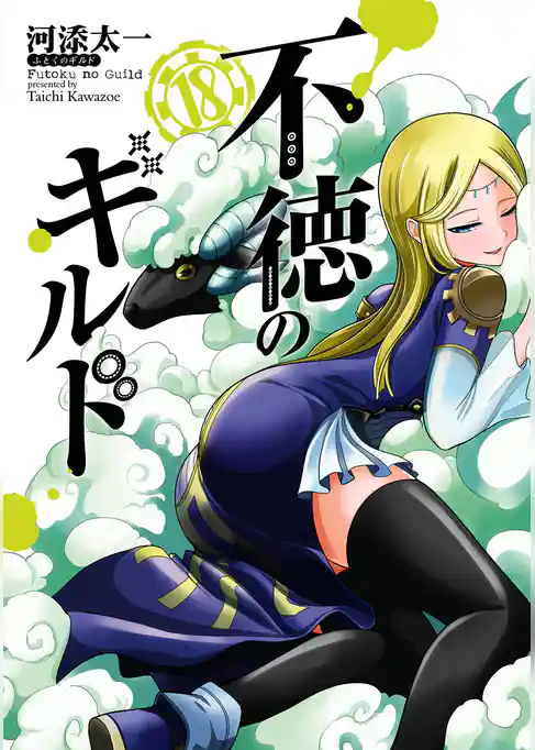 不徳のギルド