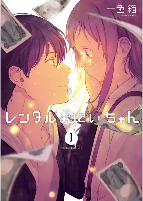 レンタルおにいちゃん