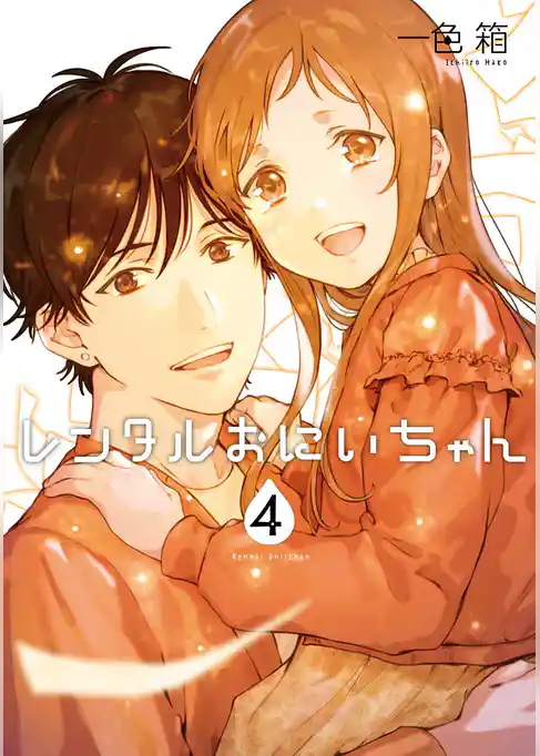 レンタルおにいちゃん