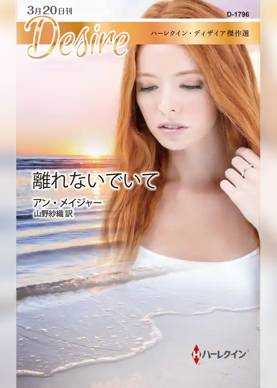 離れないでいて【ハーレクイン・ディザイア傑作選】