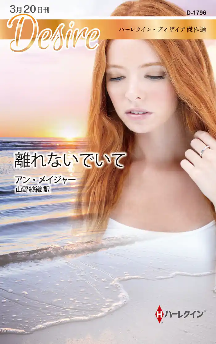 離れないでいて ハーレクイン・ディザイア傑作選【ハーレクイン・ディザイア傑作選】