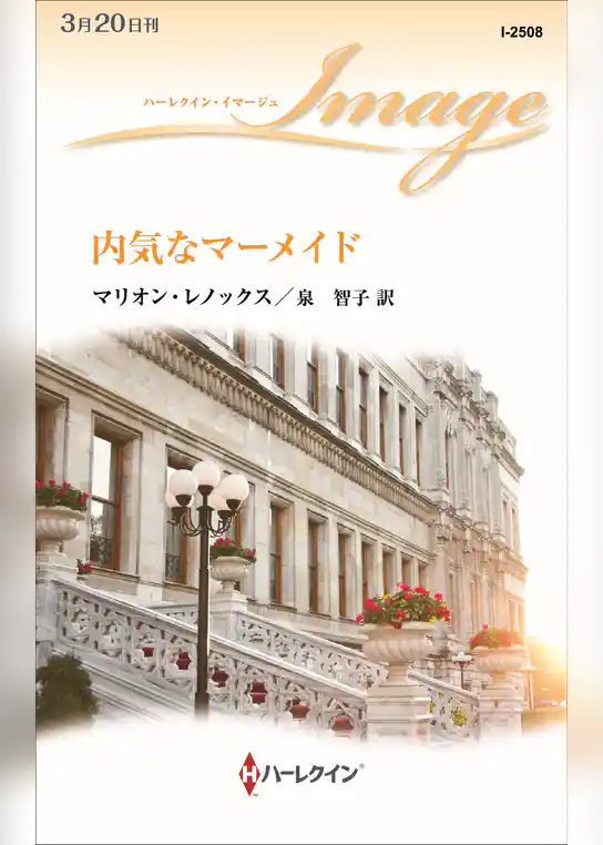 内気なマーメイド