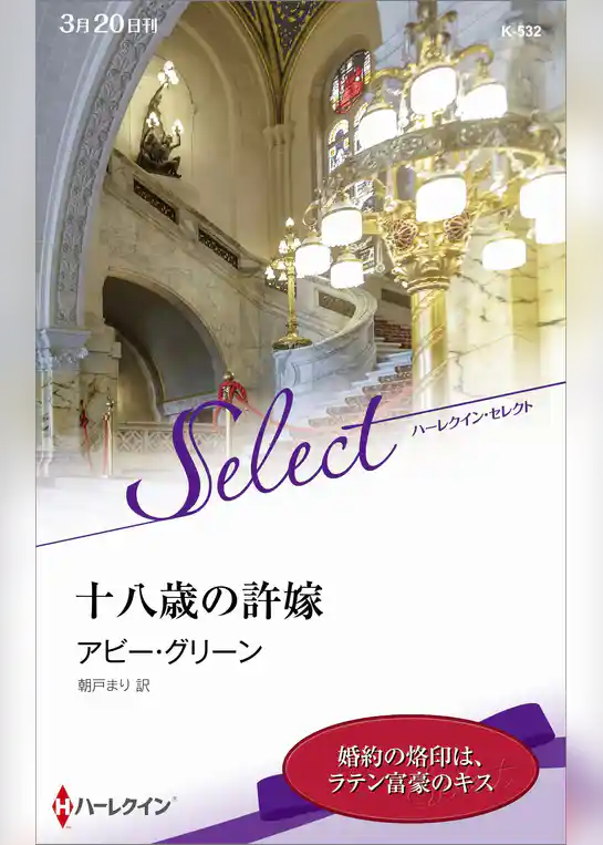 十八歳の許嫁【ハーレクイン・セレクト版】