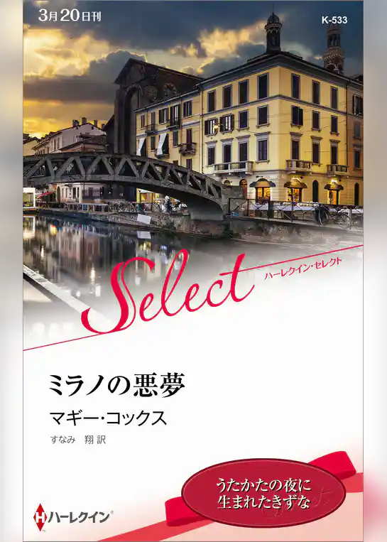 ミラノの悪夢【ハーレクイン・セレクト版】