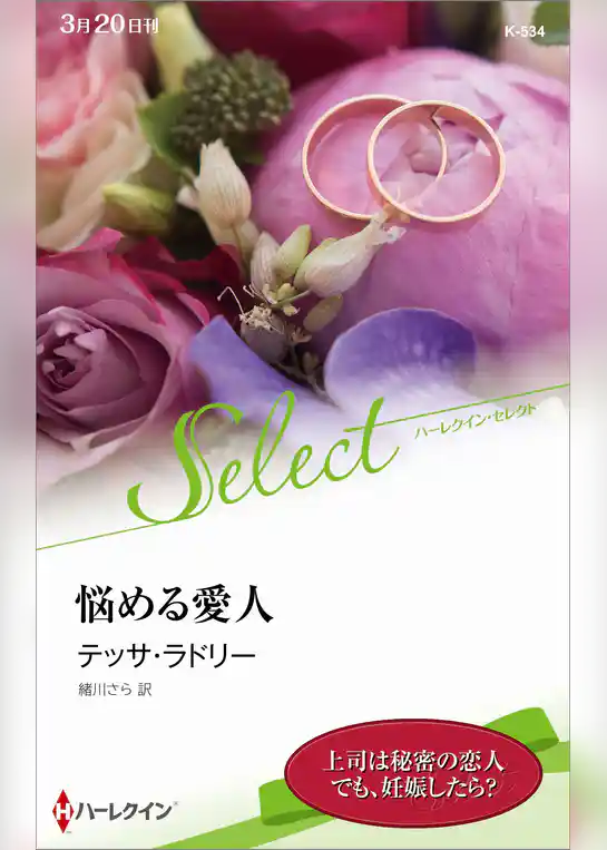 悩める愛人【ハーレクイン・セレクト版】