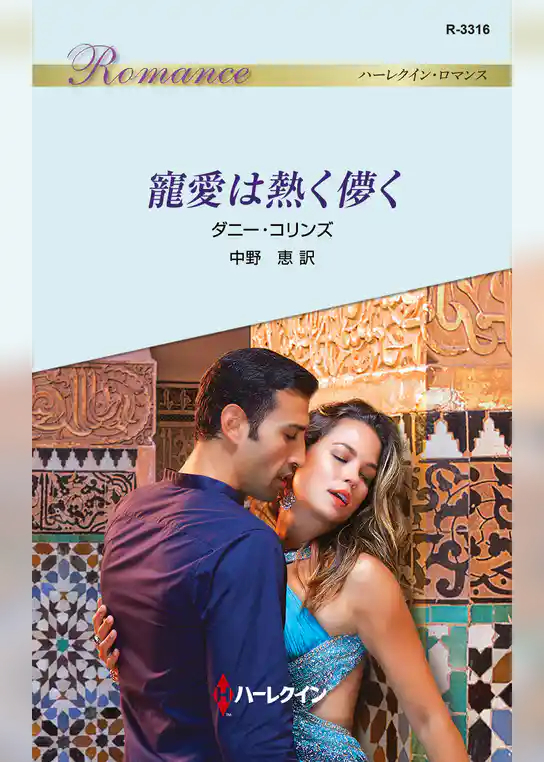 寵愛は熱く儚く