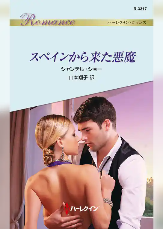 スペインから来た悪魔