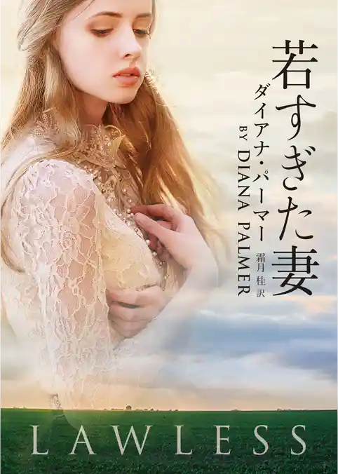 若すぎた妻【ＭＩＲＡ文庫版】