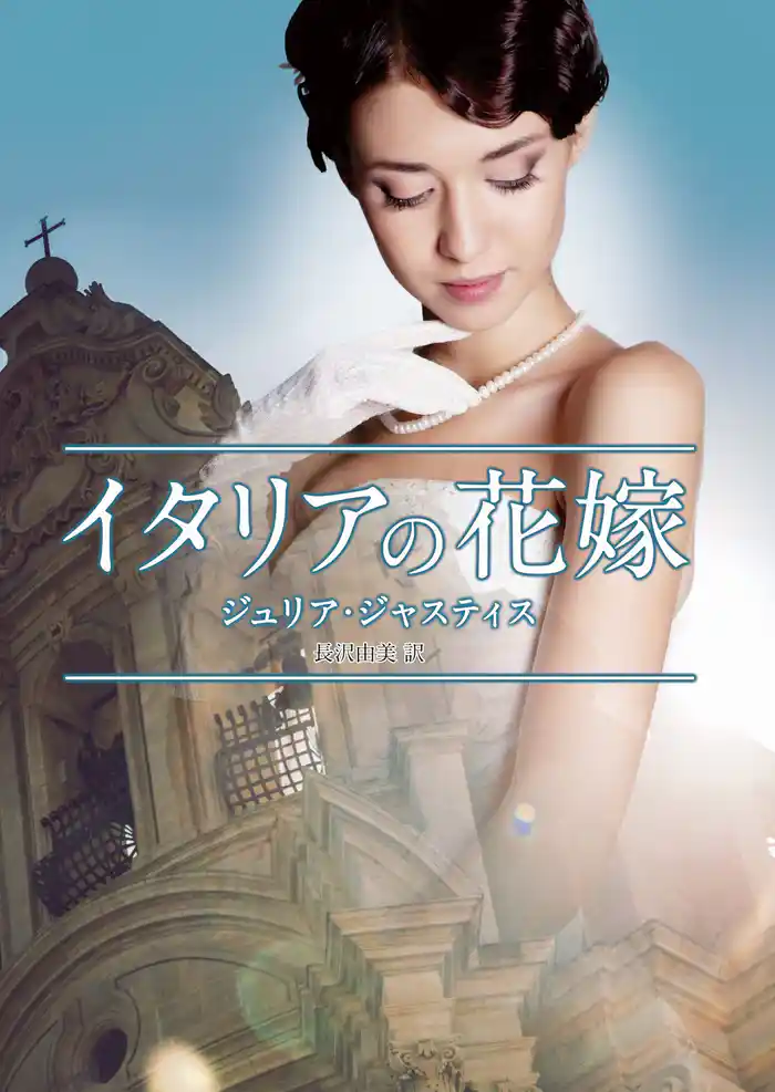 イタリアの花嫁【MIRA文庫版】