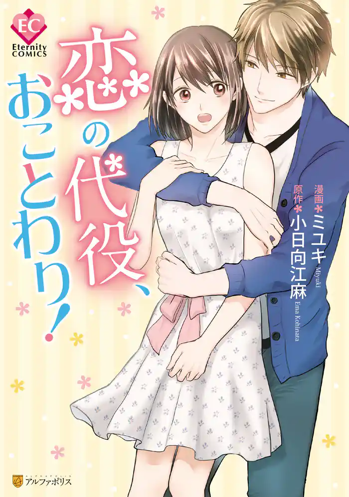 恋の代役、おことわり!