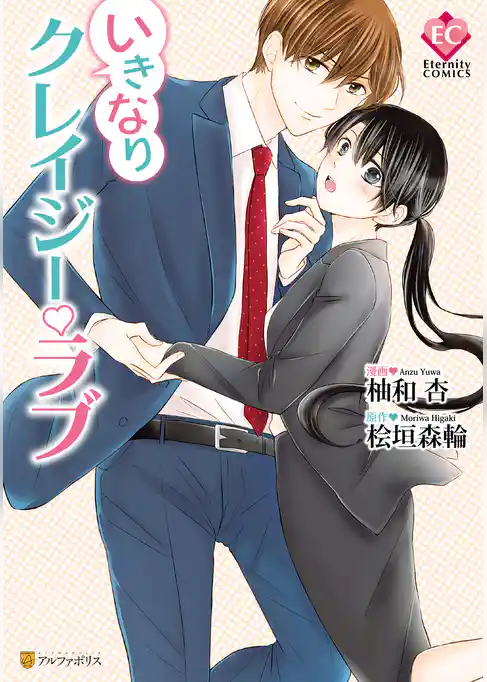 いきなりクレイジー・ラブ