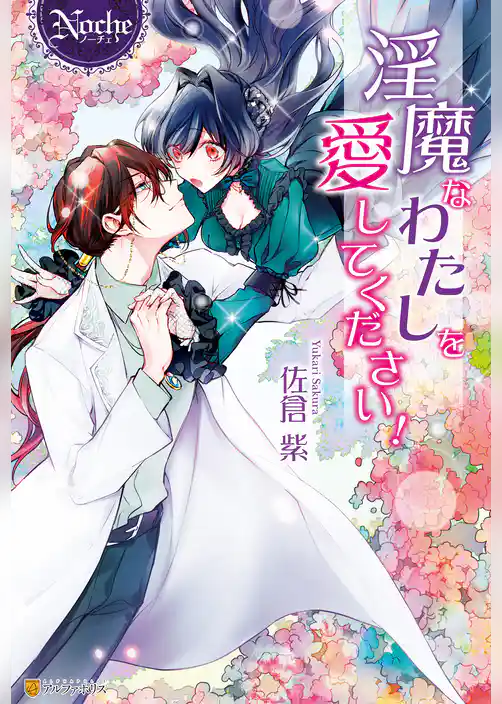 淫魔なわたしを愛してください！