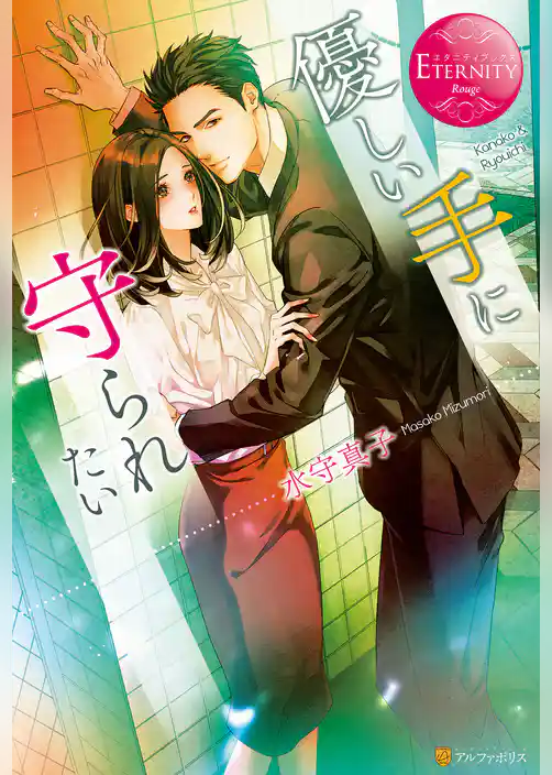 優しい手に守られたい