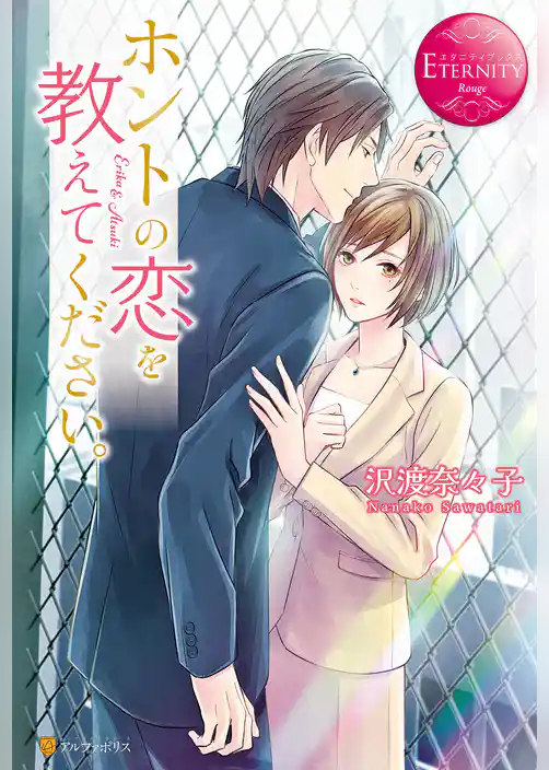 ホントの恋を教えてください。