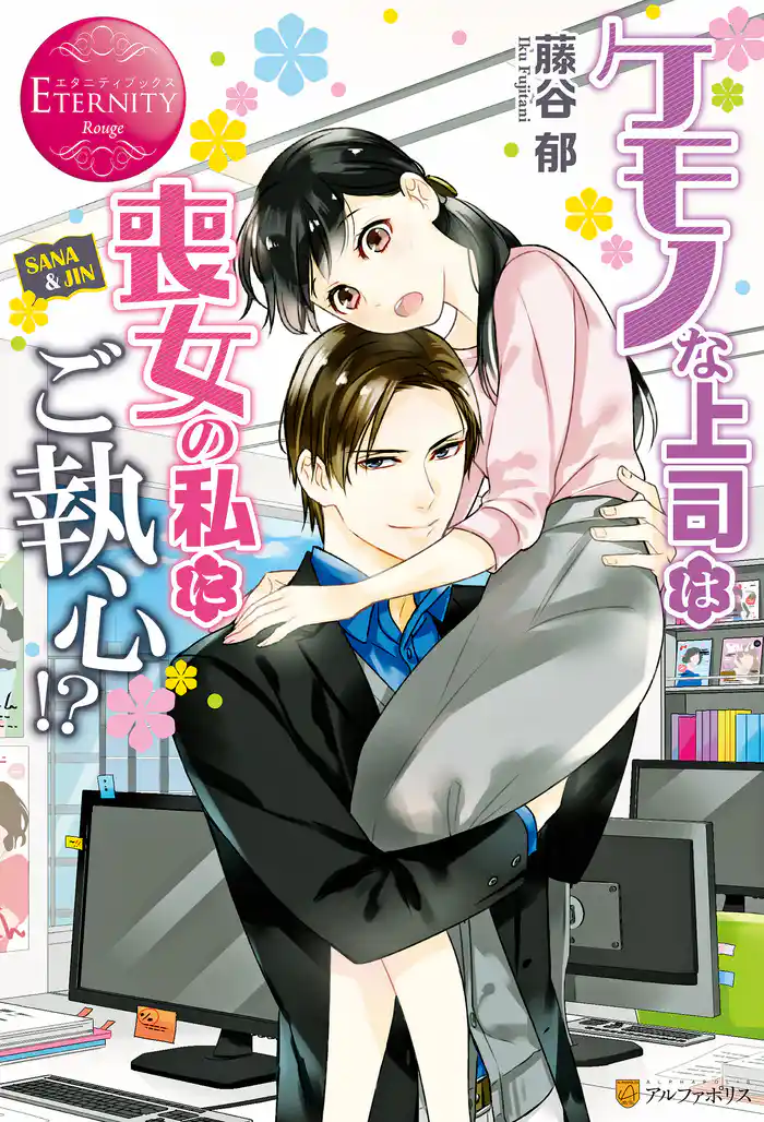 ケモノな上司は喪女の私にご執心!?