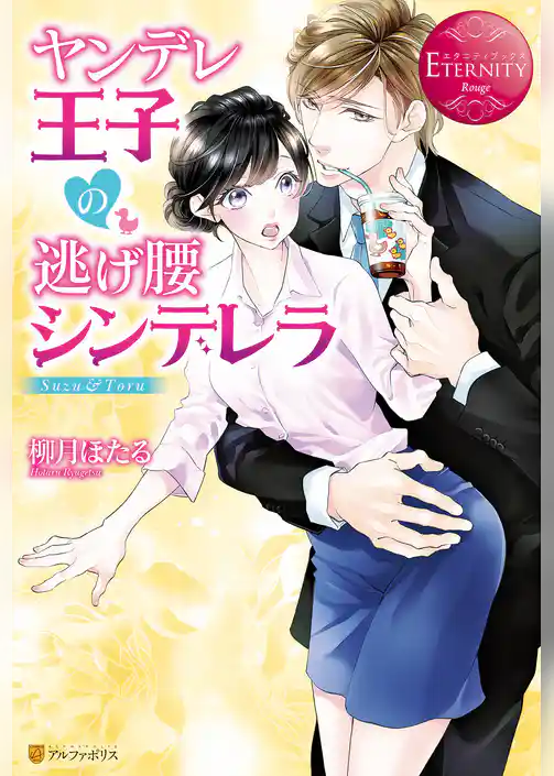 ヤンデレ王子の逃げ腰シンデレラ