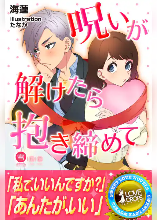 呪いが解けたら抱きしめて