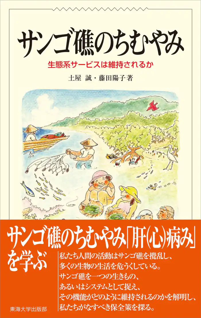 サンゴ礁のちむやみ　生態系サービスは維持されるか