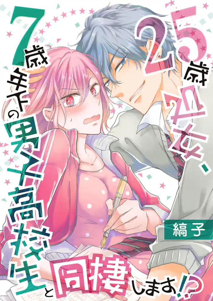 25歳処女、7歳年下の男子高校生と同棲します!?【単話】 17