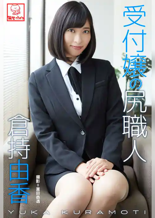 受付嬢の尻職人　倉持由香※直筆サインコメント付き