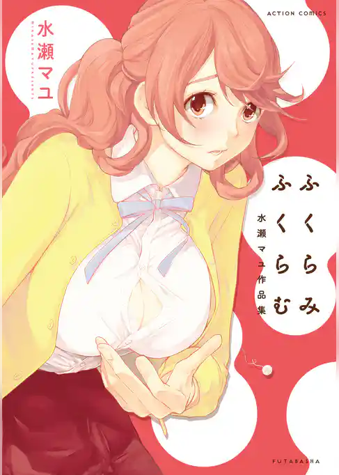 ふくらみふくらむ　水瀬マユ作品集