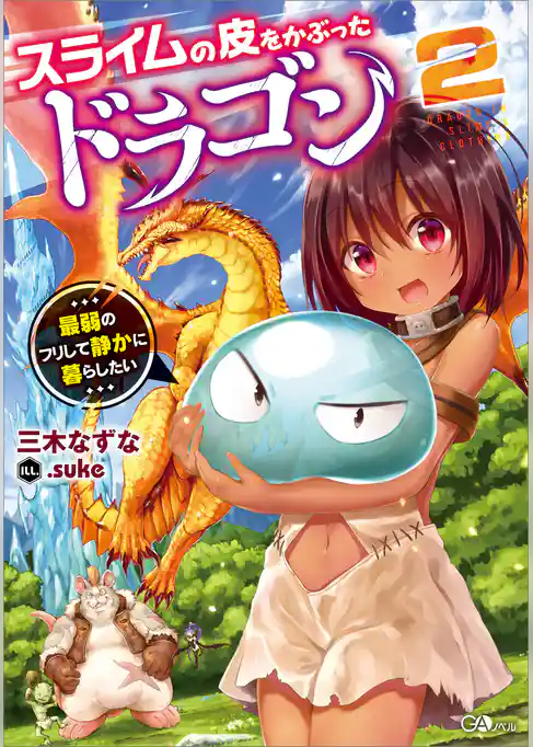 スライムの皮をかぶったドラゴン　～最弱のフリして静かに暮らしたい～